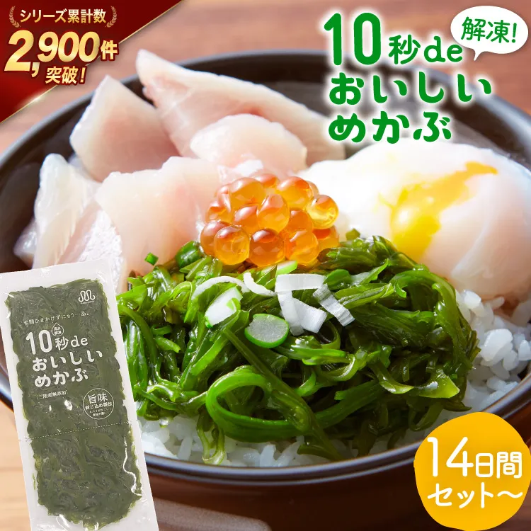 TV・新聞で紹介 ! 10秒deおいしいめかぶ 14日間セット(自家製タレ付き) [丸繁商店 宮城県 気仙沼市 20565503] 海藻 三陸 三陸産 雌株 めかぶ メカブ 無添加 タレ付き 冷蔵