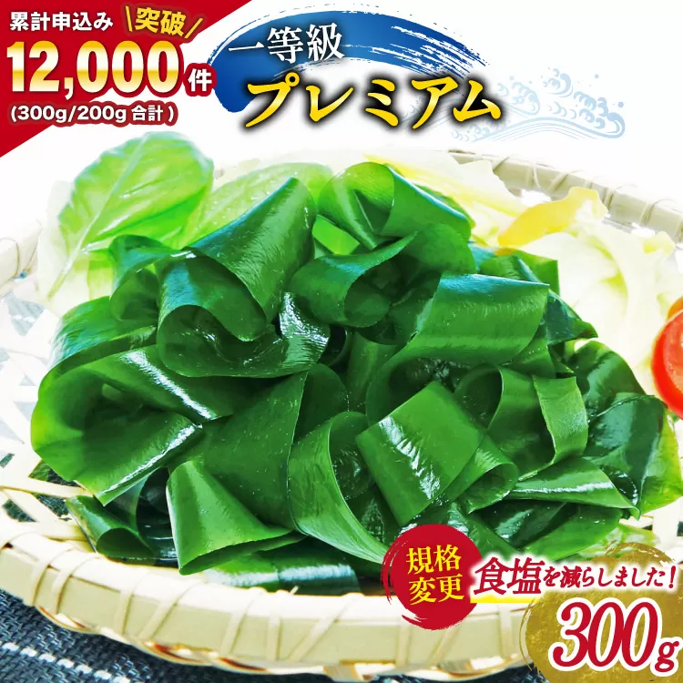 【一等級】三陸産わかめプレミアム 200g×1袋 [かわむら家 宮城県 気仙沼市 20564662] ワカメ わかめ 国産 三陸 塩蔵わかめ 三陸わかめ