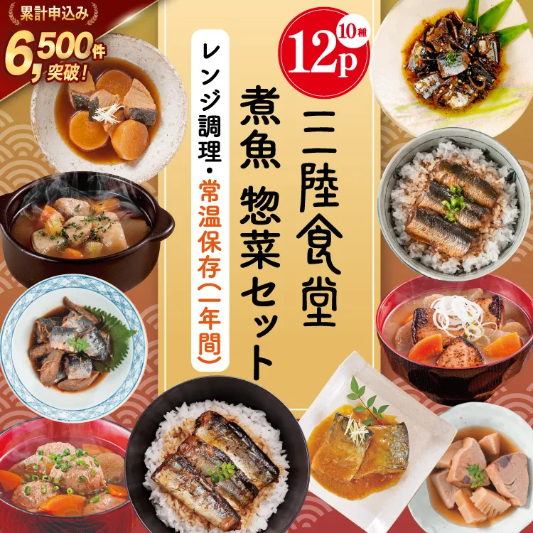 三陸食堂 煮魚 惣菜 セット 10種 12パック [阿部長商店 宮城県 気仙沼市 20565443] 簡単調理 レトルト 魚 レンジ 長期保存 魚料理 和食 常温保存 さんま いわし さば ぶり かつお 蒲焼 味噌煮 つみれ汁 和食 常温保存 個包装
