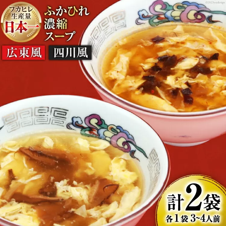 【食べ比べ】気仙沼産ふかひれ濃縮スープ広東風・四川風各1袋 [気仙沼市物産振興協会 宮城県 気仙沼市 20565234] 魚介類 魚介 鱶鰭 ふかひれ フカヒレ スープ 広東風 四川風 中華 常温
