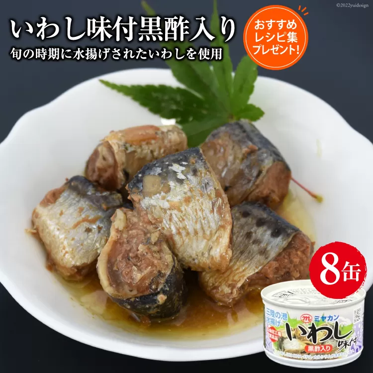 缶詰 いわし味付黒酢入り 150g×8缶 [ミヤカン 宮城県 気仙沼市 20563766] 鰯 イワシ おかず 酒の肴 惣菜 つまみ 長期保存 
