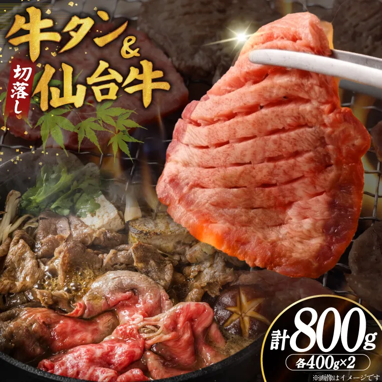 【お肉の宮城県堪能セット】厚切り 牛タン 塩味 ＆ 仙台牛 切り落とし 各400g 計800g [佐藤精肉店 宮城県 気仙沼市 20566251] 牛タン 肉 牛肉 仙台牛 精肉 牛タン塩 牛たん塩 切落し 切り落とし 冷凍 牛タン 焼肉 BBQ アウトドア 牛タン バーベキュー 厚切り タン 牛たん