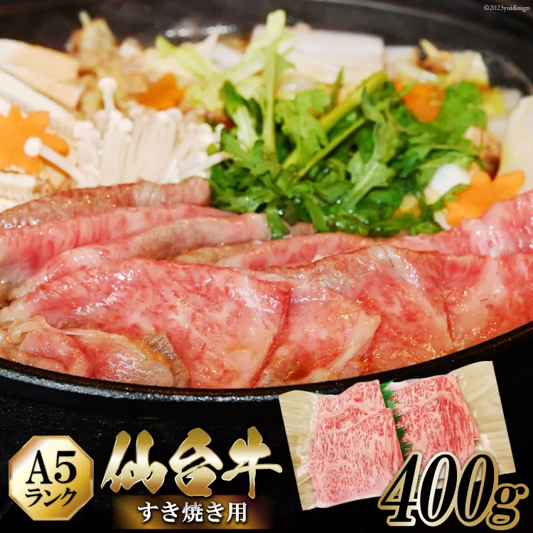 仙台牛 A5 牛ロース すき焼き用 400g [からくわ精肉店 宮城県 気仙沼市 20563360] 肉 牛肉 和牛 国産 ロース 冷凍 