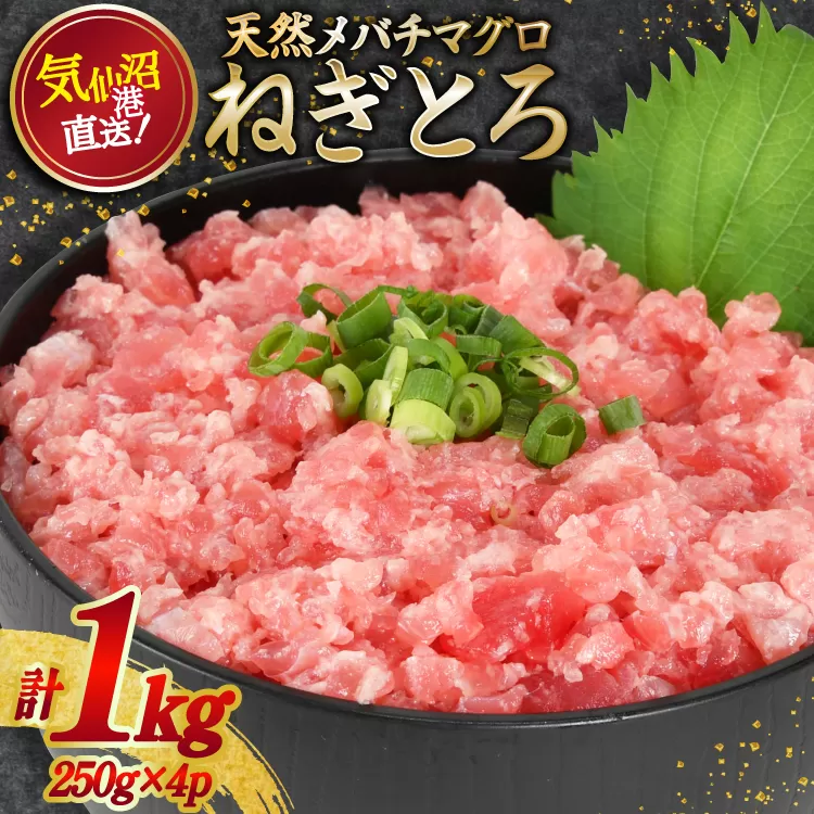ネギトロ 気仙沼港直送 1kg (250g×4p) [畠和水産 宮城県 気仙沼市 20563348] メバチマグロタタキ 三陸産 小分け まぐろ丼 ねぎとろ まぐろ まぐろたたき 鮪