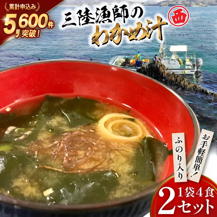 【お手軽簡単！】三陸漁師のわかめ汁 1袋4食×2セット [カネダイ 宮城県 気仙沼市 20565364] 海藻 味噌汁 ワカメ わかめ インスタント お味噌汁 簡単