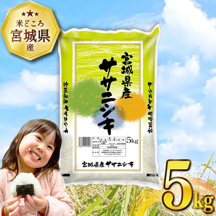 米 宮城県産 ササニシキ 5kg [気仙沼米穀商業協同組合 宮城県 気仙沼市 20564744] 一等米 ブランド米 白米 精米 ご飯 ごはん コメ こめ 小分け 家庭用