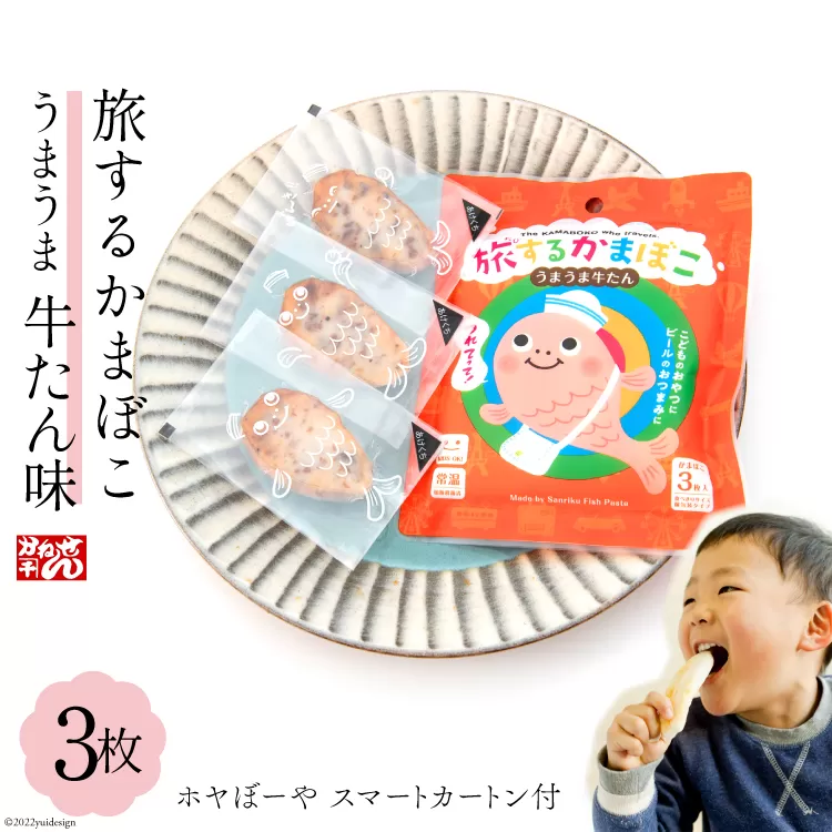 蒲鉾 旅するかまぼこ うまうま牛たん味(22g×3枚)ホヤぼーやスマートカートン付 [かねせん 宮城県 気仙沼市 20563728] カマボコ 個包装 常温保存可