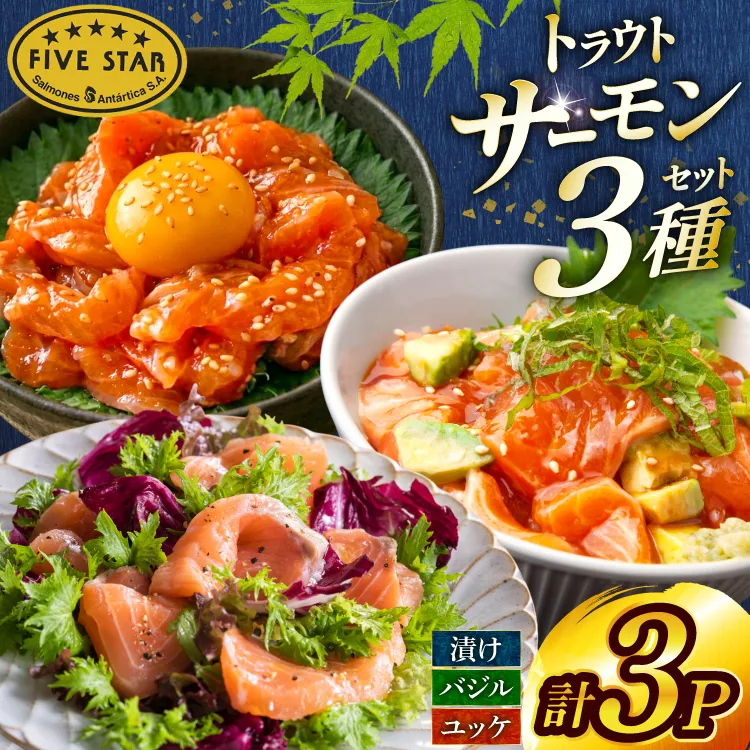 サーモン FIVE STAR ブランド サーモンユッケ サーモンバジル サーモン漬け 3種 セット 計3パック [カネダイ 宮城県 気仙沼市 20566153] 魚 魚介類 サーモン サーモントラウト 鮭 さけ サーモン ユッケ バジル 漬け さけ サケ トラウト 海鮮 丼 海鮮丼 個包装 小分け 冷凍