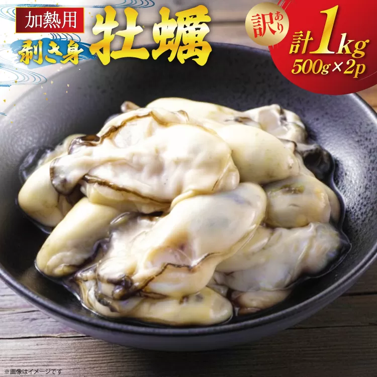 【期間限定発送】 訳あり 牡蠣 むき身 【加熱用】 500g×2p 計1kg (約50-80個入) [住喜水産 宮城県 気仙沼市 20565802] 冷蔵 新鮮 濃厚 真牡蠣 カキ かき 魚貝類 貝 海鮮 魚介類 なべ カキフライ 牡蠣ご飯 魚介