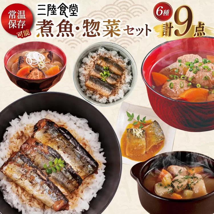 三陸食堂 煮魚 惣菜 セット 6種 9パック [阿部長商店 宮城県 気仙沼市 20565437] 簡単調理 レトルト 魚 レンジ 長期保存 魚料理 和食 常温保存 さんま いわし かつお さば ぶり めかじき 蒲焼 味噌煮 生姜煮 ポトフ つみれ汁 和食 常温保存 個包装
