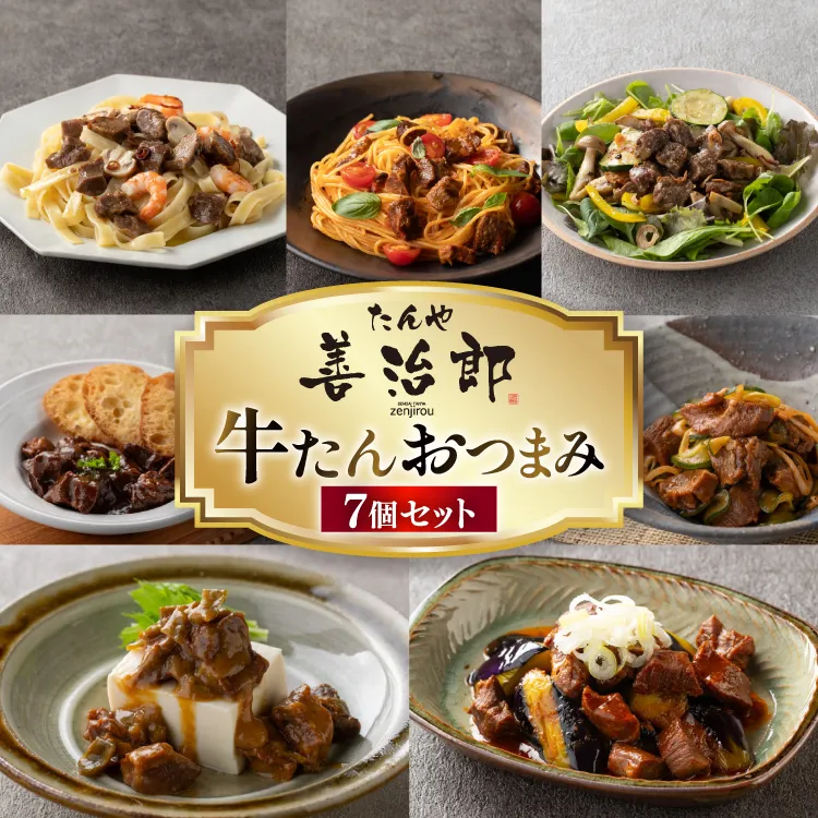 牛たんおつまみ たんや善治郎 7個 セット [チソー食房 宮城県 気仙沼市 20566106] 牛タン おつまみ おかず やわらかい 常温