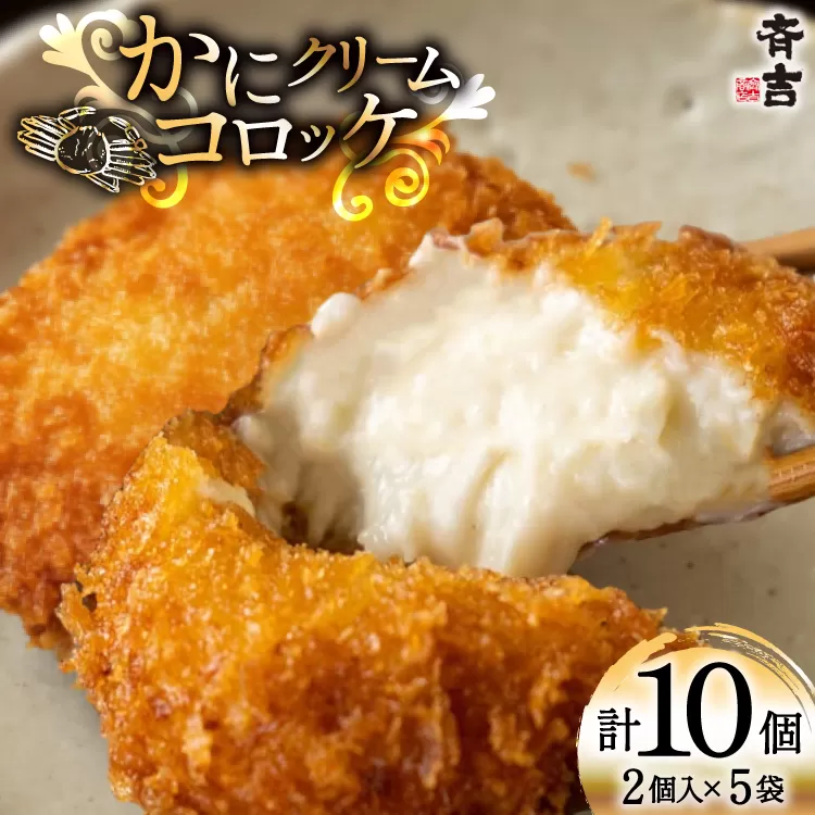 かに クリーム コロッケ 5袋 計10個入 [斉吉商店 宮城県 気仙沼市 20565798] 惣菜 おかず お弁当 サンドイッチ カニクリームコロッケ 蟹 カニ ホワイトソース