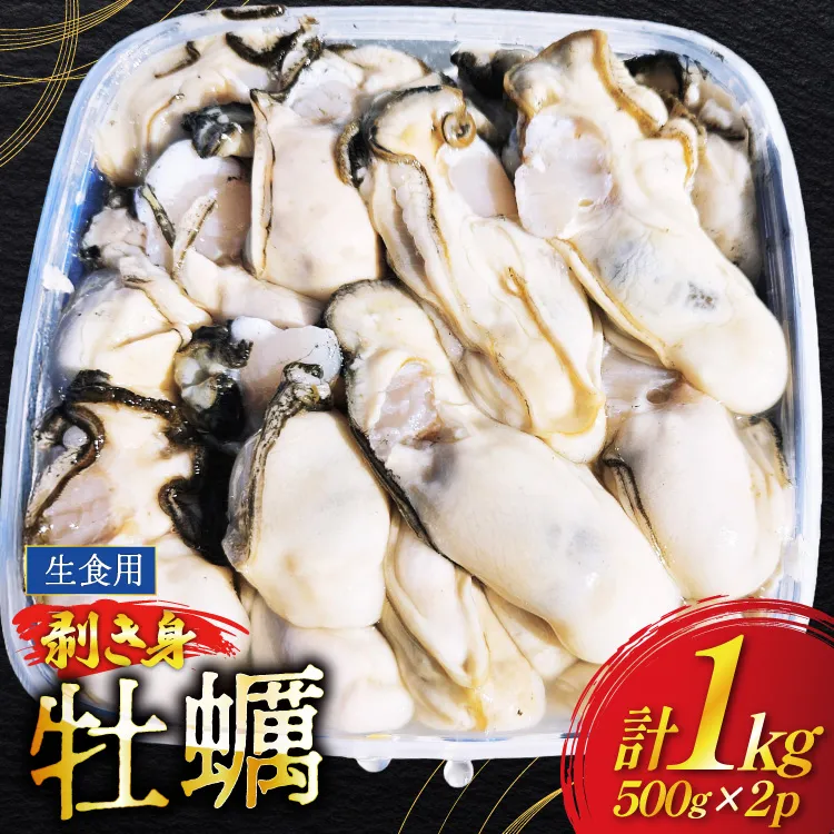 [期間限定発送] 牡蠣 計1kg (約30-50個入) 500g×2p むき身 生食用 [住喜水産 宮城県 気仙沼市 20566382] 期間限定 冷蔵 新鮮 濃厚 真牡蠣 カキ かき 生牡蠣 魚貝類 生牡蠣 貝 海鮮 魚介類 なべ カキフライ 牡蠣ご飯 魚介