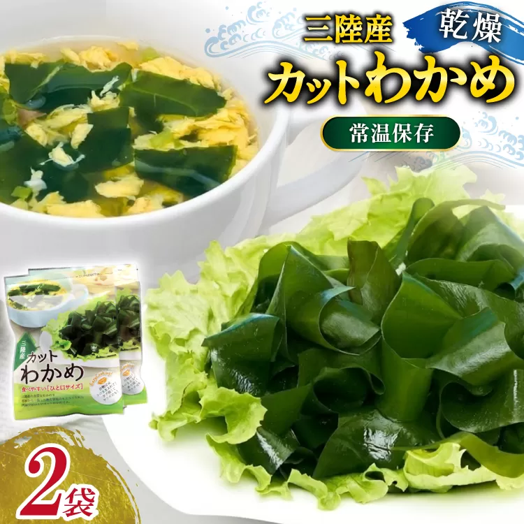 三陸産カットわかめ 乾燥わかめ 20g 2袋 計40g [かわむら家 宮城県 気仙沼市 20566105] ワカメ わかめ カットわかめ 国産 三陸 乾燥わかめ 三陸わかめ 常温保存 常温