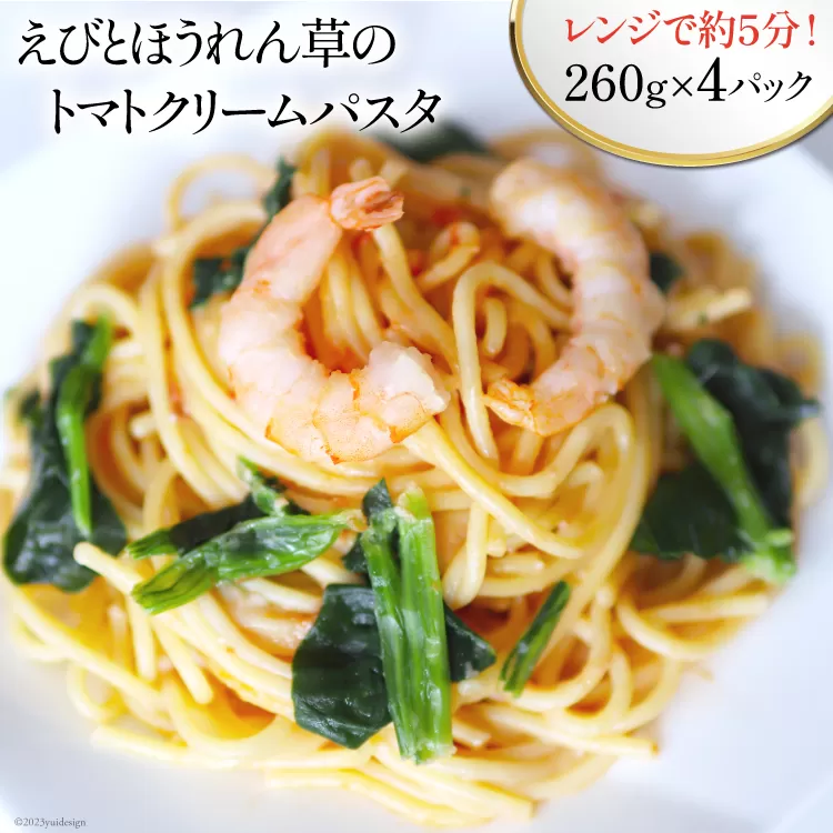 えびとほうれん草のトマトクリームパスタ 260g×4p 計1040g [カネダイ 宮城県 気仙沼市 20562898] レトルト 簡単調理 パスタ 個包装 手軽