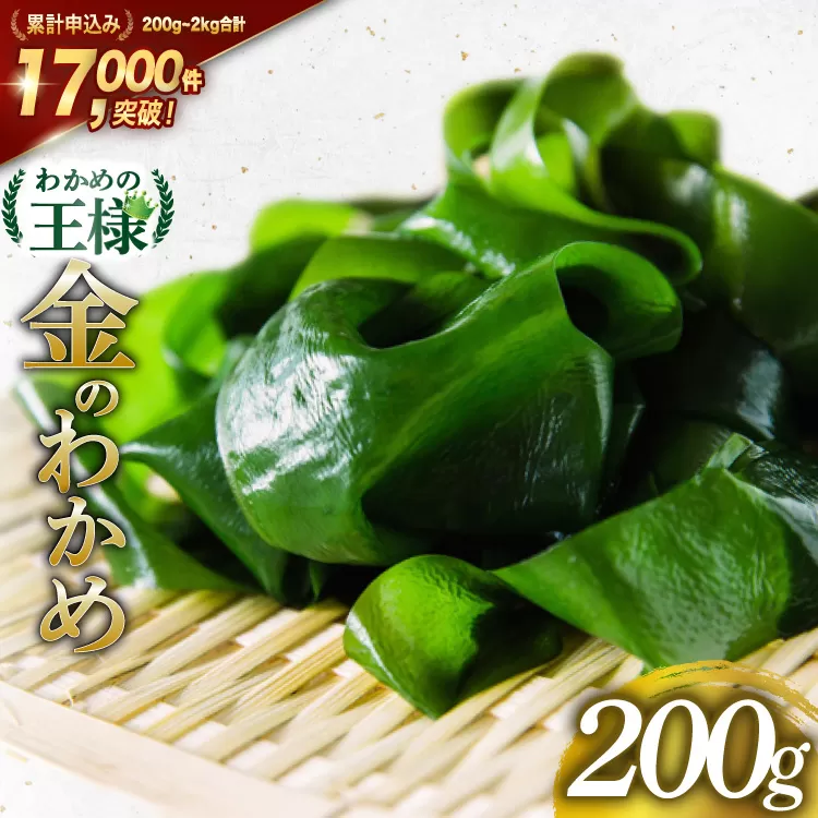 わかめの王様 三陸産 金のわかめ 200g [ムラカミ 宮城県 気仙沼市 20563538] 海藻 わかめ ワカメ 若芽 小分け 三陸わかめ 三陸 国産