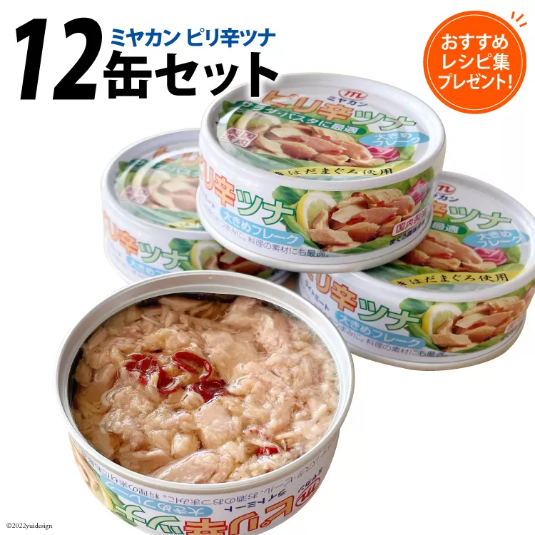 缶詰 ピリ辛ツナ 75g ×12缶 [ミヤカン 宮城県 気仙沼市 20563769] ツナ缶 ツナフレーク キハダマグロ ピリ辛 おかず 小分け 常備 ストック 長期保存