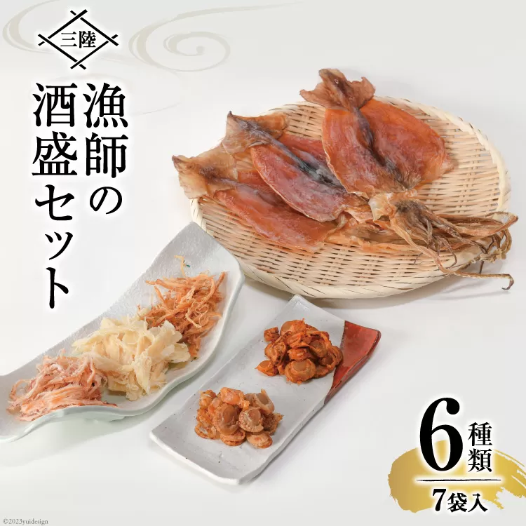 乾物 三陸 漁師の酒盛セット（干するめ 320g 浜焼ほたて貝120g ピリ辛ほたて貝110g 焼さきいか110g わさびさきいか130g ソフトさきいか130g） [豊洋海産流通 宮城県 気仙沼市 20563923] イカ ホタテ 干貝 