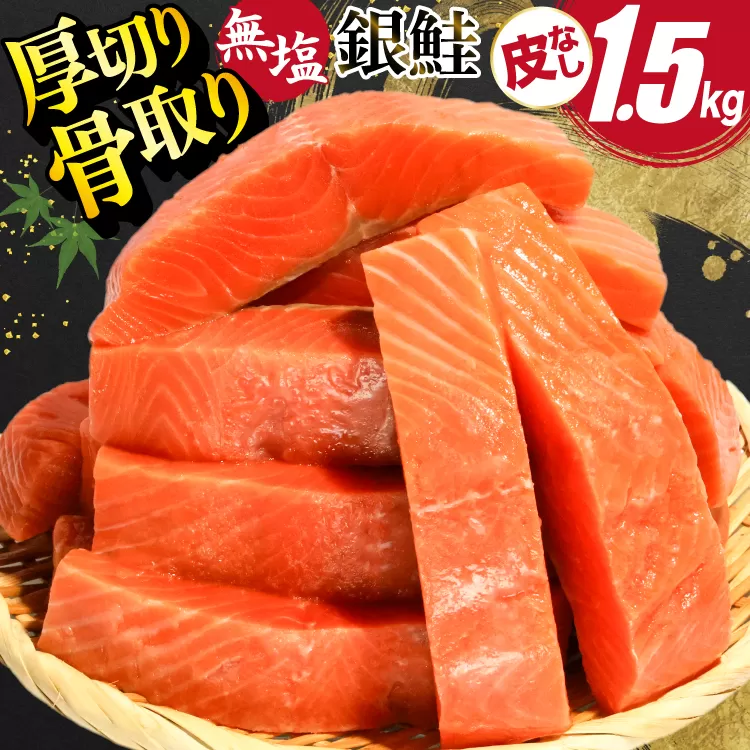 訳あり サーモン 【厚切り】 切身 骨取り 皮取り 無塩 総重量 1.5kg [足利本店 宮城県 気仙沼市 20565973] 魚 魚介類 冷凍 鮭 海鮮 魚介 規格外 不揃い さけ サケ 鮭切身 シャケ 切り身 サーモン切り身 訳アリ わけあり 簡易包装 家庭用 冷凍