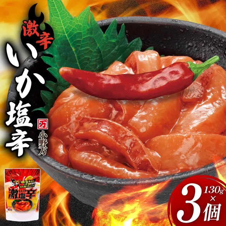 激辛いか塩辛 130g×3個 セット [小野万 宮城県 気仙沼市 20565717] 魚 魚介類 いか イカ 塩辛 イカ塩辛 激辛 辛味 酒の肴 おつまみ ご飯のお供 冷蔵