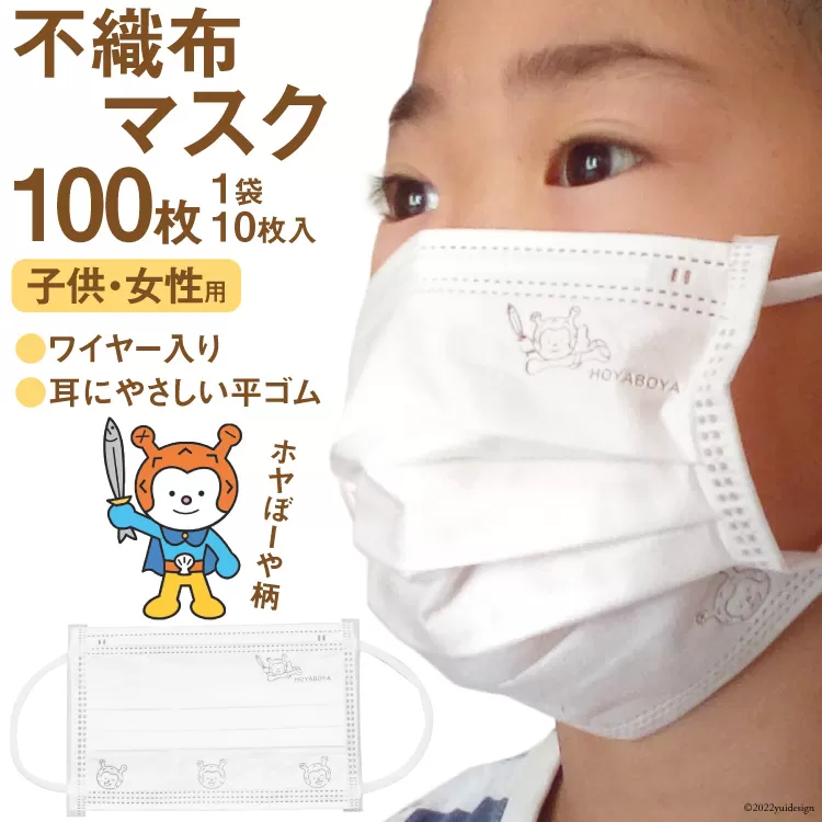 【ホヤぼーやマスク】 不織布マスク 女性用 子供用 計100枚 10枚入 ×10袋 [気仙沼市物産振興協会 宮城県 気仙沼市 20565241] マスク 不織布 ワイヤー入り 小さめ 小さめサイズ 子ども 子供 キッズ キャラクター