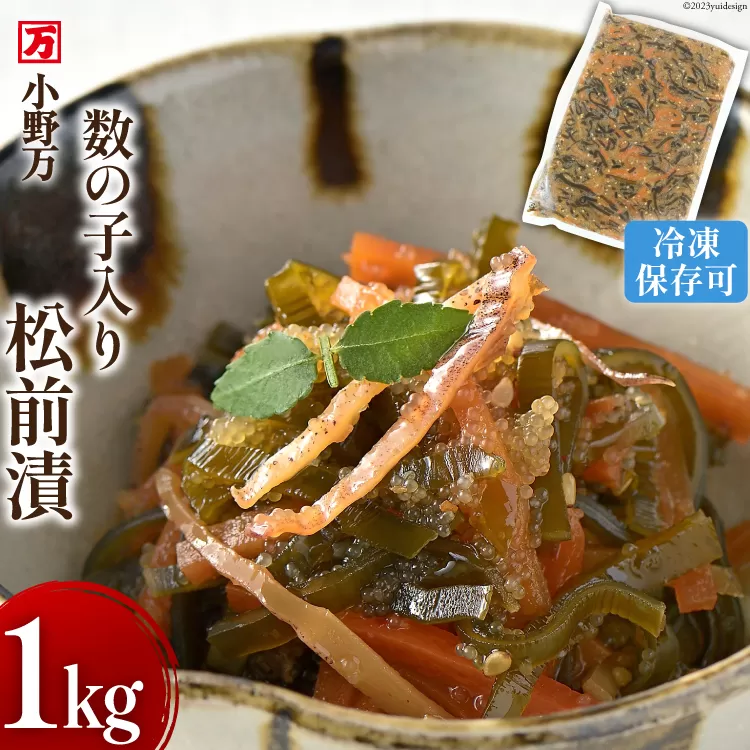 数の子入り 松前漬 1kg 冷凍 【ご飯のお供に、酒の肴に】 [小野万 宮城県 気仙沼市 20564650] 松前漬け 酒の肴 おつまみ おかず ご飯のお供 漬物