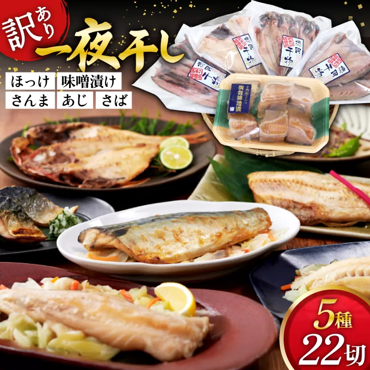 訳あり 干物 5種 5p [気仙沼市物産振興協会 宮城県 気仙沼市 20565738] 魚介類 魚 詰め合わせ セット 規格外 家庭用 訳アリ わけあり ひもの