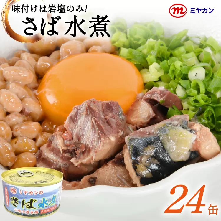 缶詰 ミヤカンのさば水煮 175g ×24缶 [ミヤカン 宮城県 気仙沼市 20564180] 鯖 さば サバ サバ缶 水煮 おかず 小分け 常備 ストック 長期保存