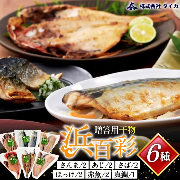 干物 【浜百彩】6種11枚 [気仙沼市物産振興協会 宮城県 気仙沼市 20565967] 詰め合わせ 魚 さんま ほっけ あじ さば