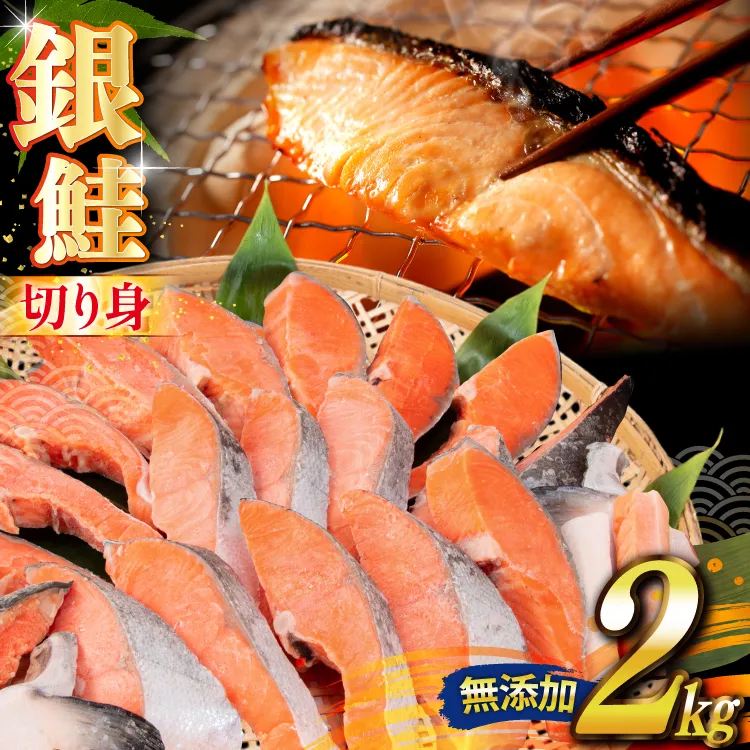 銀鮭 切り身 2kg うす塩 バラ 冷凍 [かわむら家 宮城県 気仙沼市 20565445] 鮭 サケ さけ シャケ サーモン 切身 海鮮 魚介 魚 弁当 おかず 惣菜 チリ銀鮭 低塩 カマ ハラス 訳あり 不揃い