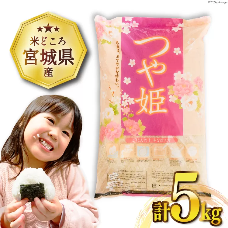 米 宮城県産 つや姫 5kg [気仙沼米穀商業協同組合 宮城県 気仙沼市 20565767] 一等米 ブランド米 白米 精米 ご飯 ごはん コメ こめ 小分け 家庭用