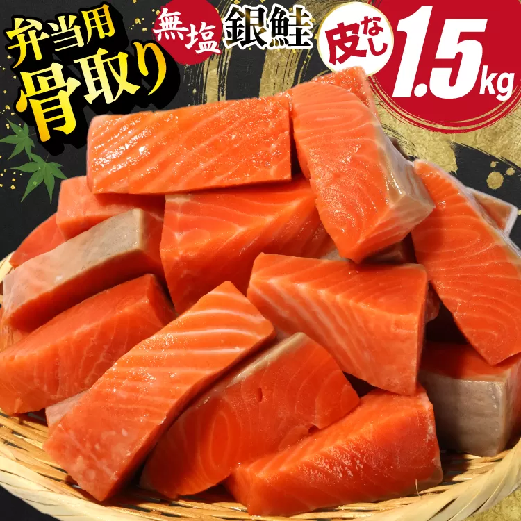 訳あり サーモン 【お弁当用】 切身 骨取り 皮取り 無塩 総重量 1.5kg [足利本店 宮城県 気仙沼市 20565972] 魚 魚介類 冷凍 鮭 海鮮 魚介 規格外 不揃い さけ サケ 鮭切身 シャケ 切り身 サーモン切り身 訳アリ わけあり 簡易包装 家庭用 冷凍