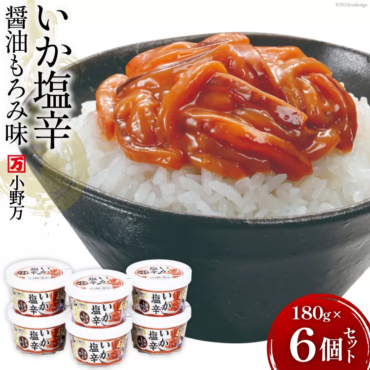いか塩辛醤油もろみ味 180g 6個セット【ご飯のお供に、酒の肴に】 [小野万 宮城県 気仙沼市 20564616] いか イカ 塩辛 イカ塩辛 いか塩辛 醤油 冷蔵 酒の肴 おつまみ ご飯のお供