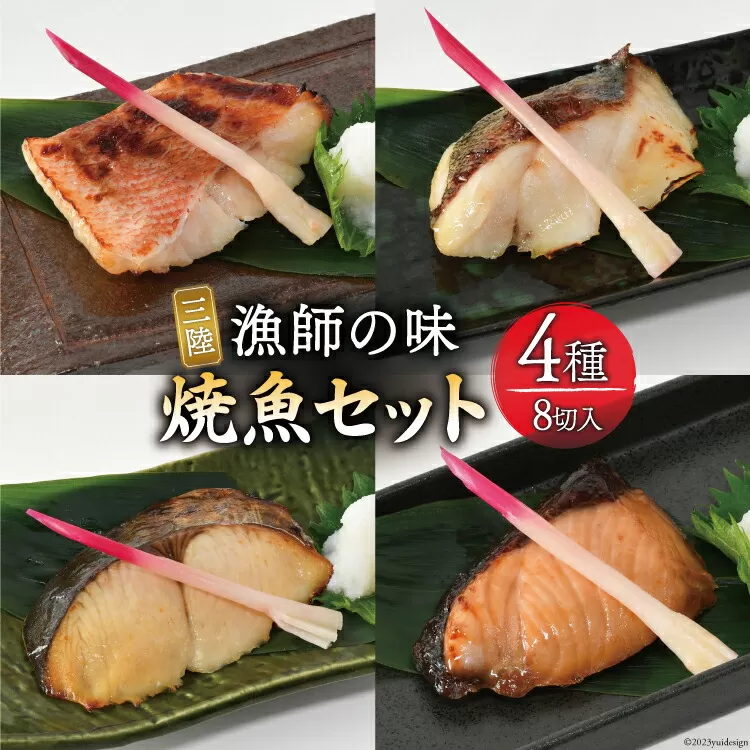漬魚 三陸 漁師の味焼魚セット（ さわら ･ 赤魚 ･ ぶり ･ たら ） 4種8切入 [豊洋海産流通 宮城県 気仙沼市 20563910] 冷凍 冷凍食品 魚 魚介 西京漬 粕漬 柚庵漬 焼魚 焼き魚 鰆 サワラ 鰤 ブリ たら 時短 