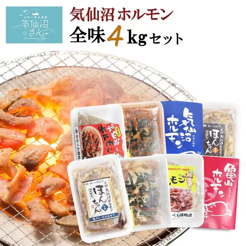 気仙沼ホルモン 全味楽しむ4kgセット (500g×8種) [気仙沼さん 宮城県 気仙沼市 20563476] ホルモン 豚 ホルモン焼き 味付け 味噌 塩 ピリ辛 冷凍 焼肉 BBQ 