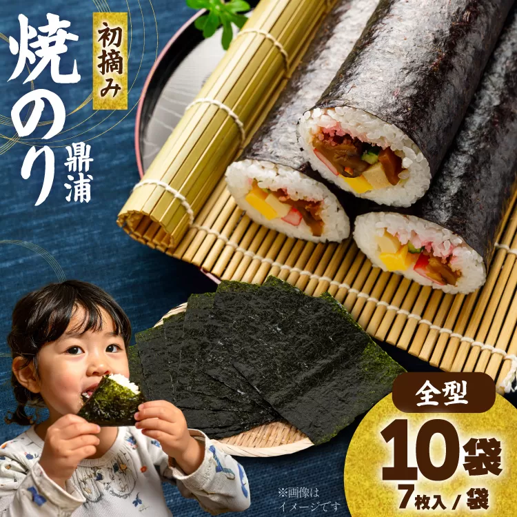 【初摘み】焼のり鼎浦 10袋 箱入り（1袋=7枚） [横田屋本店 宮城県 気仙沼市 20563363] 海藻 のり 海苔 ノリ 焼き海苔 