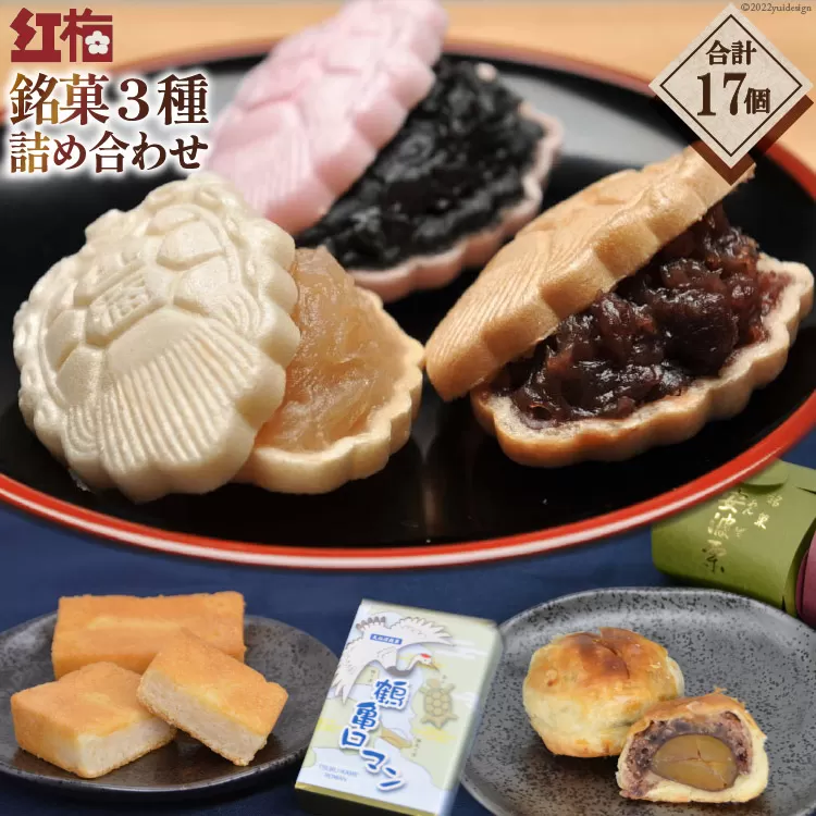 【看板商品】紅梅の菓子詰め合わせ 気仙沼 銘菓3種17個【食べ比べ】 [紅梅 宮城県 気仙沼市 20563610] 