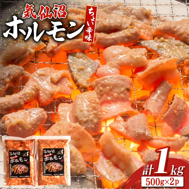 ホルモン 味つき 気仙沼ホルモン ちょい辛味 500g×2P セット 計1kg [からくわ精肉店 宮城県 気仙沼市 20565392] 味つき肉 国産 おかず おつまみ B級グルメ 豚 豚ホルモン 冷凍