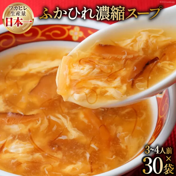 気仙沼産 ふかひれ濃縮スープ 200g×3袋×10セット 合計30袋 [気仙沼市物産振興協会 宮城県 気仙沼市 20565274] フカヒレ レトルト 手軽