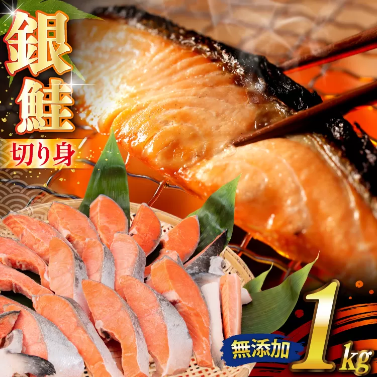 銀鮭 切り身 1kg 8切以上 うす塩 バラ [かわむら家 宮城県 気仙沼市 20565472] 鮭 海鮮 魚介 魚 サケ さけ シャケ サーモン 切身 弁当 おかず 惣菜 チリ銀鮭 低塩 カマ ハラス 訳あり 不揃い 冷凍