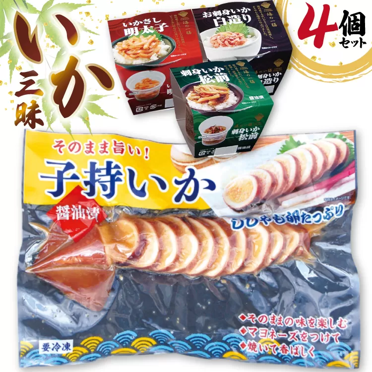 いか 詰め合わせ いか三昧 4種 セット [北興物産 宮城県 気仙沼市 20565108] イカ イカ刺し 明太子 刺し身 刺身 松前 いか松前 醤油漬け 珍味