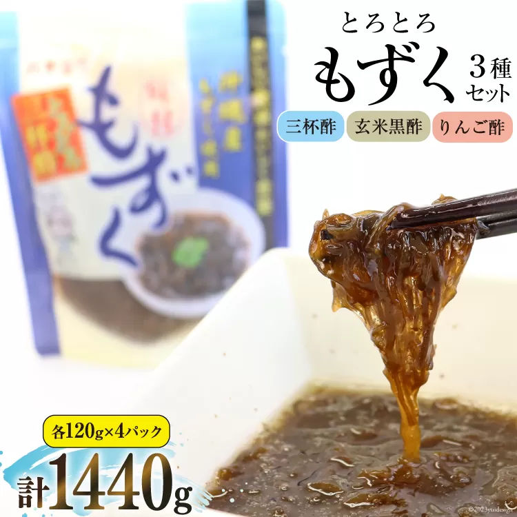 とろとろもずく 120g×3種×各4p 計1440g [気仙沼市物産振興協会 宮城県 気仙沼市 20565307] 海藻 もずく 三杯酢 玄米黒酢 リンゴ酢