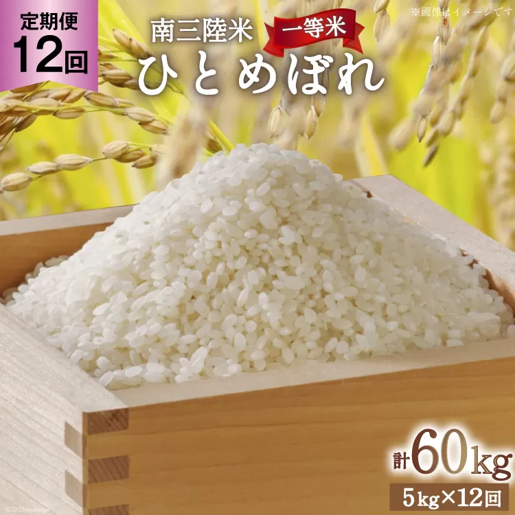 お米 定期便 12回 気仙沼産 南三陸米ひとめぼれ 精米 5kg 総計60kg [気仙沼市物産振興協会 宮城県 気仙沼市 20563288] 米 精米 ひとめぼれ ブランド米 お米 ごはん 宮城