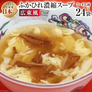 気仙沼産 ふかひれ濃縮スープ広東風 200g×24袋【長期保存可能】 [気仙沼市物産振興協会 宮城県 気仙沼市 20565213] 魚介類 魚介 鱶鰭 ふかひれ フカヒレ スープ 中華 濃縮 長期保証 常温