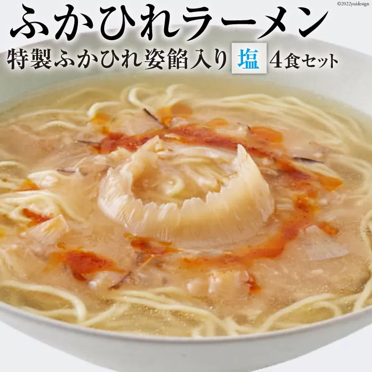 ふかひれラーメン 塩 4食 セット [石渡商店 宮城県 気仙沼市 20563417]魚介類 ふかひれ フカヒレ 鱶鰭 ラーメン 拉麺 らーめん 半生麺 塩ラーメン ふかひれ姿餡 中華 中華料理 小分け
