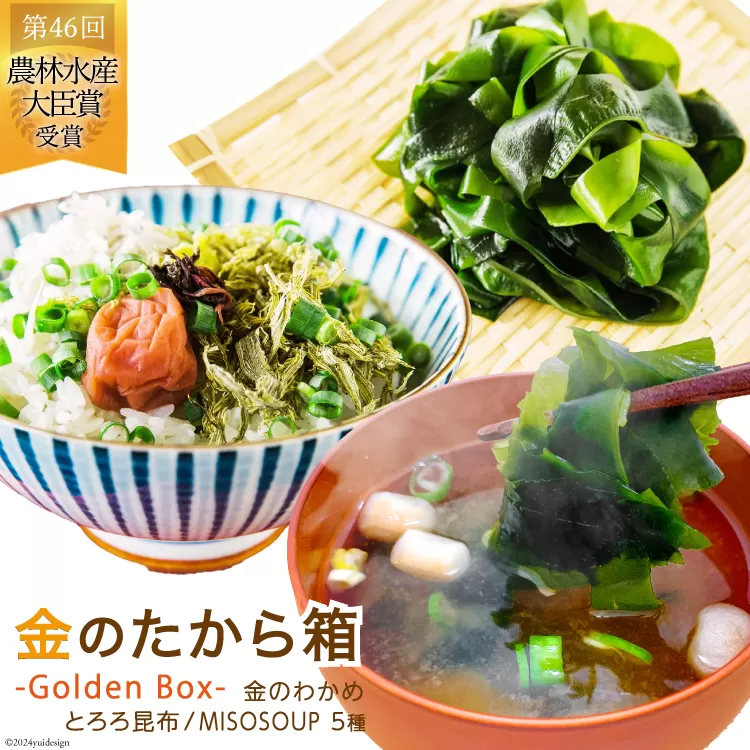 金のたから箱-Golden Box- 金のわかめ200g とろろ昆布35g MISOSOUP5種×1食 計5食 [ムラカミ 宮城県 気仙沼市 20564119] わかめ とろろ みそ汁 インスタント味噌汁 味噌汁 塩蔵わかめ 