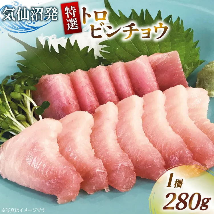 特撰 トロビンチョウ 280g [川印 村田漁業 宮城県 気仙沼市 20566530] 魚介類 魚貝 魚介 鮪 まぐろ マグロ トロ びんちょう ビンチョウ