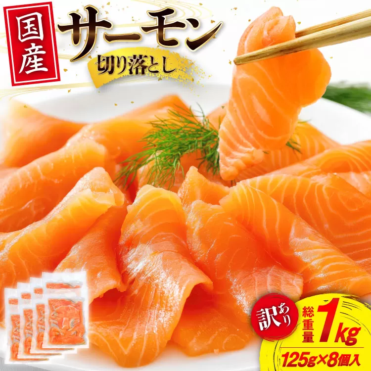 訳あり 国産 サーモン 切り落し おさしみ用 125g×8p 計1kg 個包装 [足利本店 宮城県 気仙沼市 20565636] 訳アリ 無添加 真空パック 鮭 銀鮭 冷凍 生食用 刺身 鮭 お刺し身 刺し身 国産銀鮭 海鮮 海鮮丼 魚介 魚 さけ 小分け 冷凍 鮮魚 訳アリ わけあり