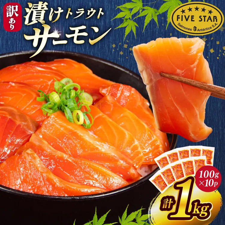 FIVE STAR ブランド 訳あり サーモン トラウト 漬け 総重量 1kg 100g×10p [カネダイ 宮城県 気仙沼市 20565453] 魚 魚介類 刺身 小分け 冷凍 鮭 さけ 海鮮 切り落とし 生食用 真空パック さけ サケ 食品 生食 サーモン 漬け丼 手巻き寿司 丼 海鮮丼 個包装