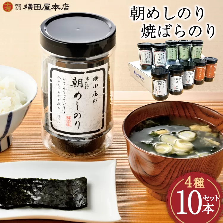朝めしのり（味付）（かき醤油）（焼のり）・焼ばらのり 10本セット [横田屋本店 宮城県 気仙沼市 20565091] 海藻 乾物 海苔 のり ノリ 焼き海苔 味付け海苔